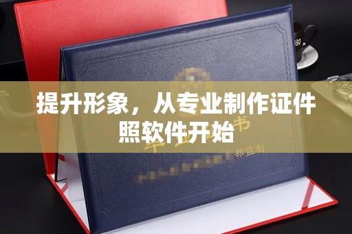 永泰提升形象，从专业制作证件照软件开始
