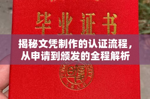 柳营揭秘文凭制作的认证流程，从申请到颁发的全程解析