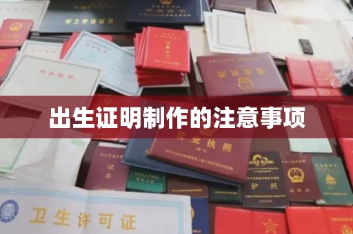 锦州出生证明制作的注意事项